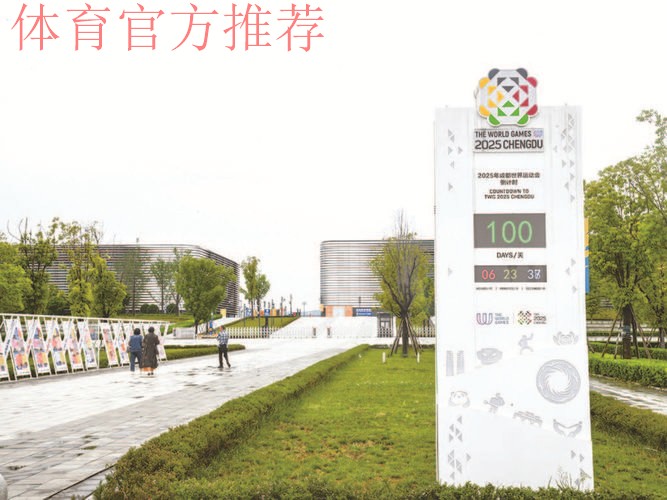 相约成都 中国体育代表团世运会参赛人数创新高 相约成都 中国体育代表团世运会参赛人数创新高